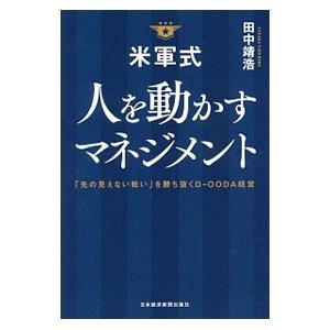 米軍式人を動かすマネジメント／田中靖浩