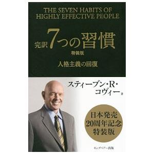 完訳7つの習慣 【特装版】／スティーブン・R・コヴィーの買取情報