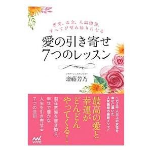 愛の引き寄せ7つのレッスン／斎藤芳乃