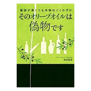 そのオリーブオイルは偽物です／多田俊哉