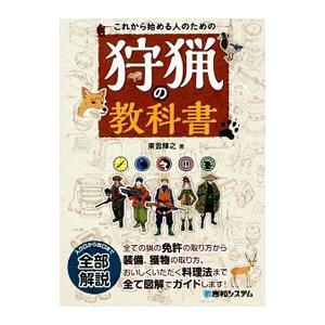 これから始める人のための狩猟の教科書／東雲輝之の買取情報