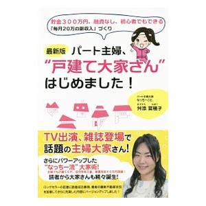 パート主婦、“戸建て大家さん”はじめました！／舛添菜穂子