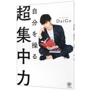 自分を操る超集中力／DaiGo