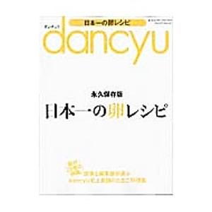 dancyu日本一の卵レシピ／プレジデント社の買取情報