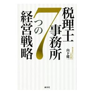 税理士事務所７つの経営戦略／山下健一（１９７７〜）