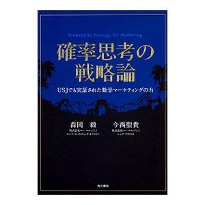 確率思考の戦略論／森岡毅