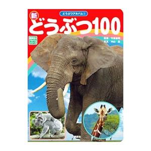 新どうぶつ１００／今泉忠明