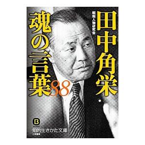 田中角栄魂の言葉88／昭和人物研究会