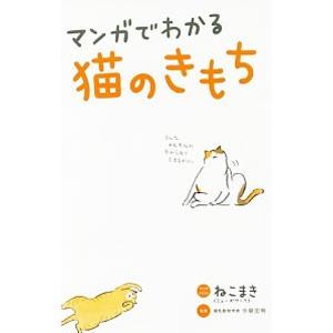 マンガでわかる猫のきもち／ねこまき｜ネットオフ ヤフー店