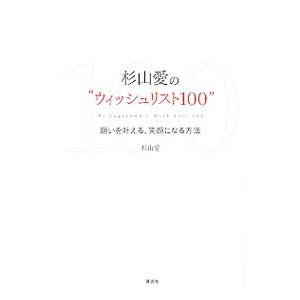 杉山愛の“ウィッシュリスト１００”／杉山愛