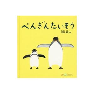 ぺんぎんたいそう／斎藤槙