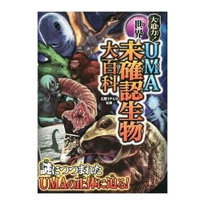 大迫力！世界のUMA未確認生物大百科／天野ミチヒロ