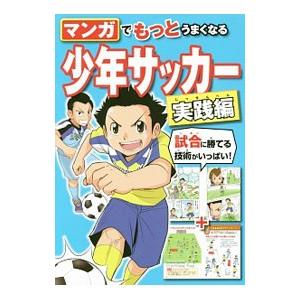 マンガでもっとうまくなる少年サッカー／西東社