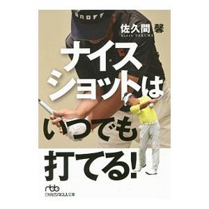 ナイスショットはいつでも打てる！／佐久間馨（１９５５〜）