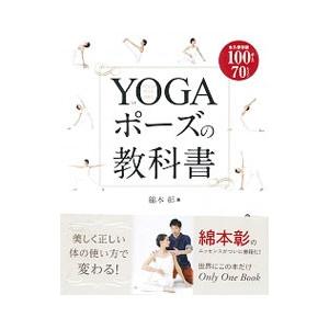 YOGAポーズの教科書／綿本彰