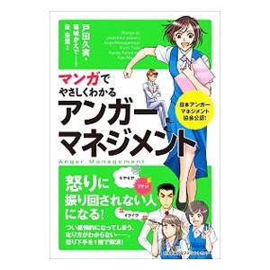 マンガでやさしくわかるアンガーマネジメント／戸田久実