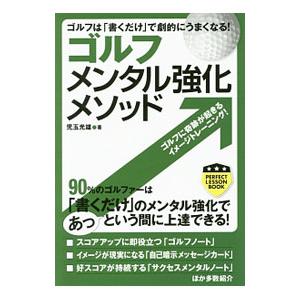 ゴルフメンタル強化メソッド／児玉光雄