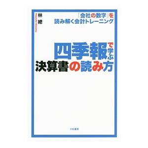 四季報で学ぶ決算書の読み方／林総