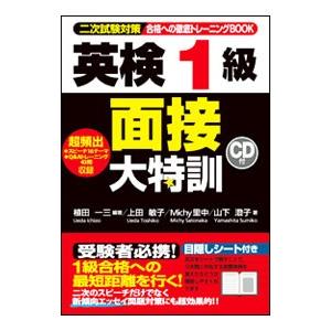 英検１級面接大特訓 二次試験対策 合格への徹底トレーニングＢＯＯＫ／植田一三／上田敏子／Ｍｉｃｈｙ里中