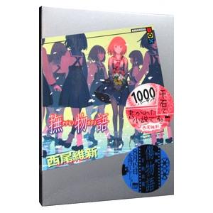 撫物語（物語シリーズ21）／西尾維新｜ネットオフ ヤフー店