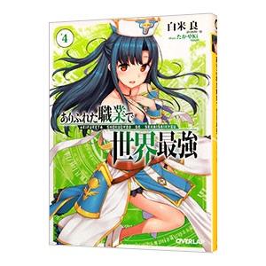 ありふれた職業で世界最強 4の商品一覧 通販 Yahoo ショッピング
