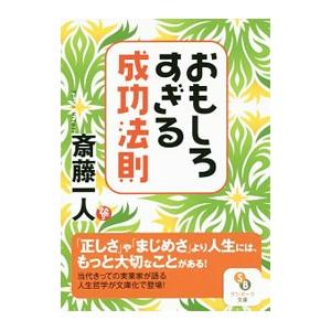 おもしろすぎる成功法則／斎藤一人の買取情報