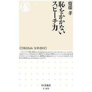 恥をかかないスピーチ力／斎藤孝