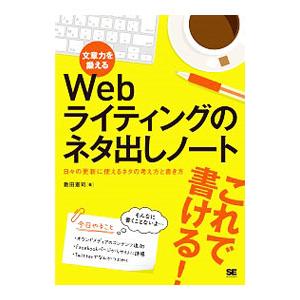 文章力を鍛えるWebライティングのネタ出しノート／敷田憲司