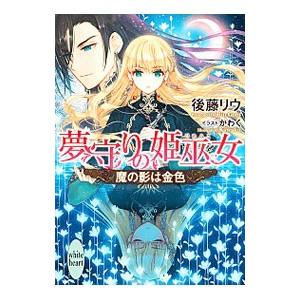 初回50 Offクーポン 夢守りの姫巫女 魔の影は金色 電子書籍版 後藤リウ かわく イラスト B Ebookjapan 通販 Yahoo ショッピング