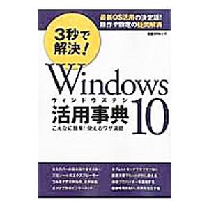 3秒で解決！Windows 10活用事典／日経BP社
