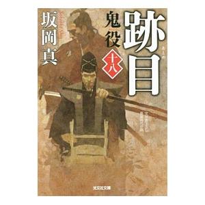 鬼役 18／坂岡真