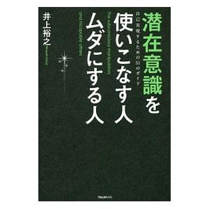 潜在意識を使いこなす人ムダにする人／井上裕之