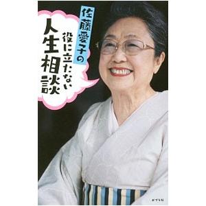 佐藤愛子の役に立たない人生相談／佐藤愛子