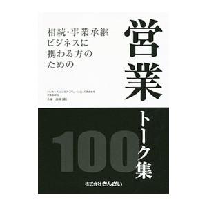 相続・事業承継ビジネスに携わる方のための営業トーク集100／大場昌晴