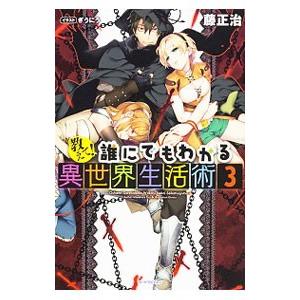 教えて 誰にでもわかる異世界生活術3 電子書籍版 著者 藤正治 イラスト ぎうにう B Ebookjapan 通販 Yahoo ショッピング