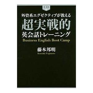 外資系エグゼクティブが教える超実戦的英会話トレーニング／藤本邦明