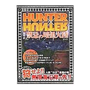 HUNTER×HUNTER超解読禁忌の暗黒大陸ガイド／英和出版社