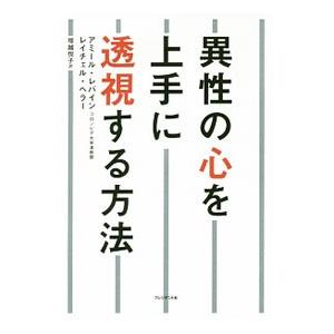異性の心を上手に透視する方法／LevineAmir