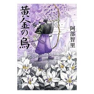 黄金（きん）の烏（八咫烏シリーズ 文春文庫3）／阿部智里