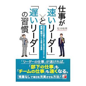 仕事が「速いリーダー」と「遅いリーダー」の習慣／石川和男