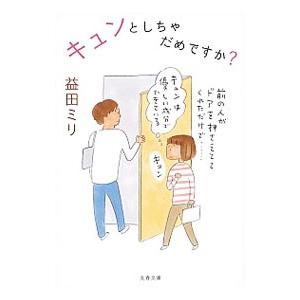 キュンとしちゃだめですか？／益田ミリ