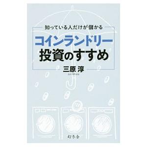 知っている人だけが儲かるコインランドリー投資のすすめ／三原淳