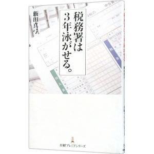 税務署は3年泳がせる。／飯田真弓