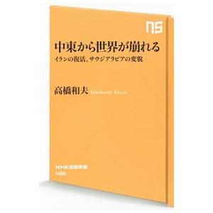 中東から世界が崩れる／高橋和夫（１９５１〜）