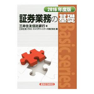 証券業務の基礎 2016年度版／三井住友信託銀行株式会社