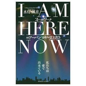 I AM HERE NOWフィールワーク「あるアーバンヨギの覚え書き」／水灯風在