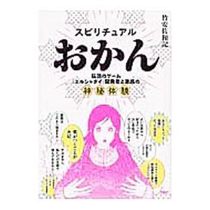 スピリチュアルおかん／竹安佐和記