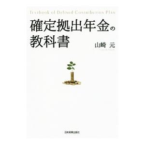 確定拠出年金の教科書／山崎元