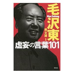 毛沢東虚妄の言葉１０１／黄文雄