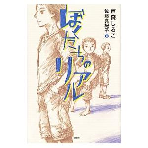 ぼくたちのリアル／戸森しるこ｜ネットオフ ヤフー店